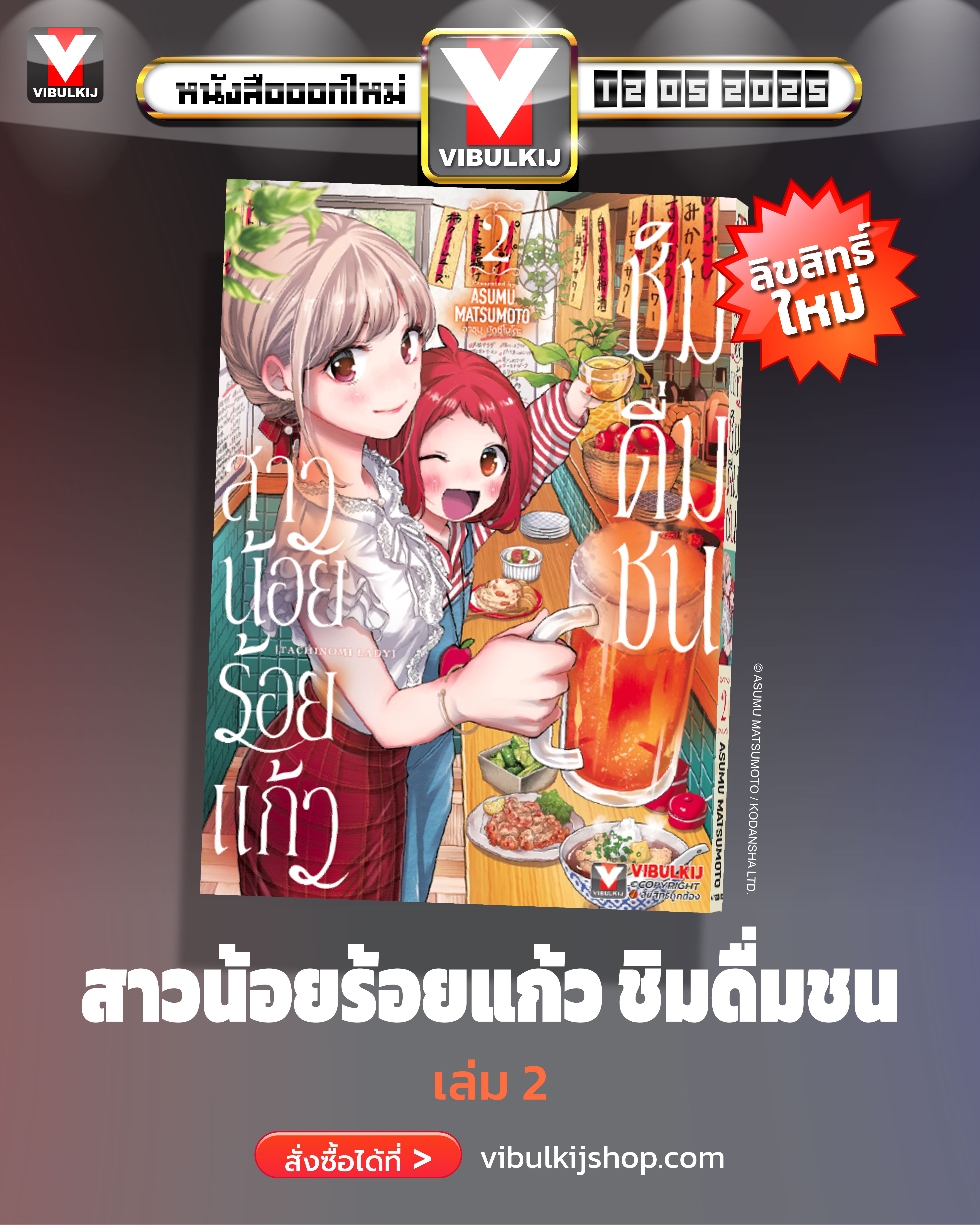 สาวน้อยร้อยแก้ว ชิมดื่มชน 2