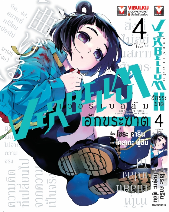 VERBELLUM อักขระฆาต เล่ม 4