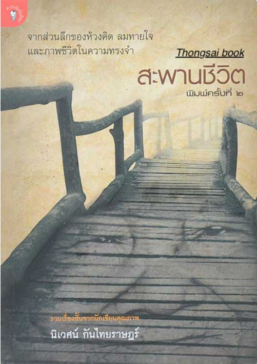 สะพานชีวิต รวมเรื่องสั้นจากนักเขียนคุณภาพ นิเวศน์ กันไทยราษฎร์ ; จากส่วนลึกของห้วงคิด ลมหายใจ และภาพชีวิตในความทรงจำ