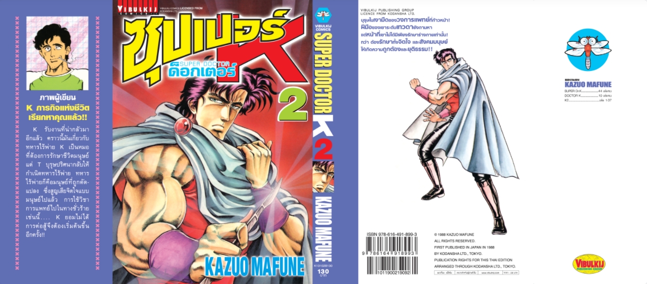 ซุปเปอร์ด็อกเตอร์-เค เล่ม 2