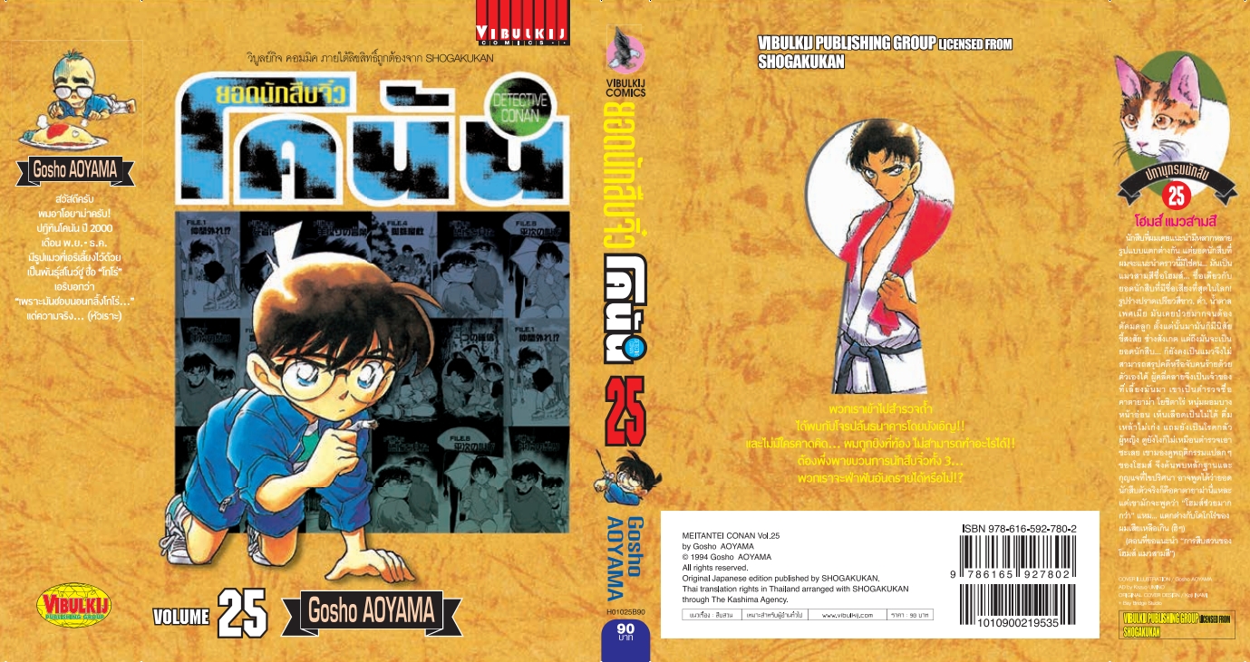 ยอดนักสืบจิ๋วโคนัน เล่ม 25 (เปิดแบบญี่ปุ่น)