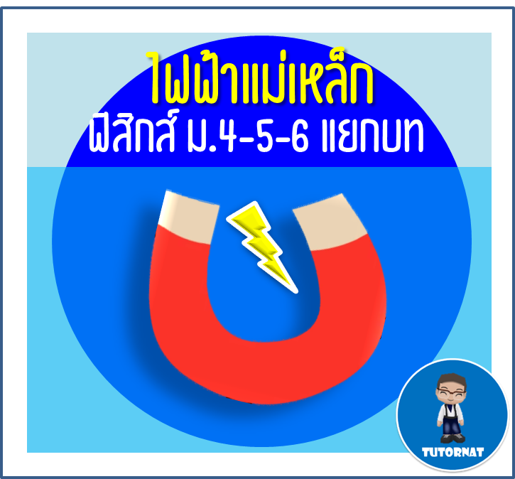 ฟิสิกส์ ม.4-5-6 แยกบท 016 เรื่อง ไฟฟ้าแม่เหล็ก