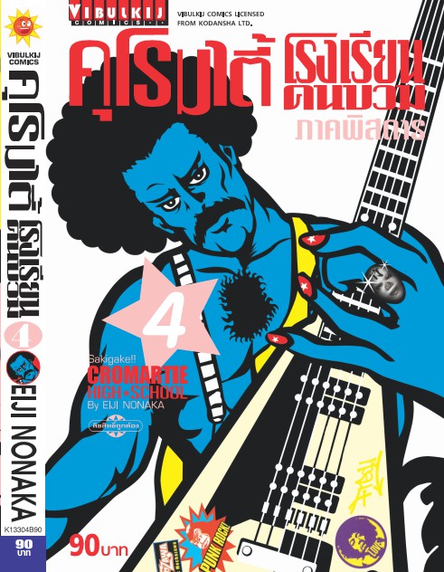 คุโรมาตี้ โรงเรียนคนบวม ภ.1 เล่ม 4