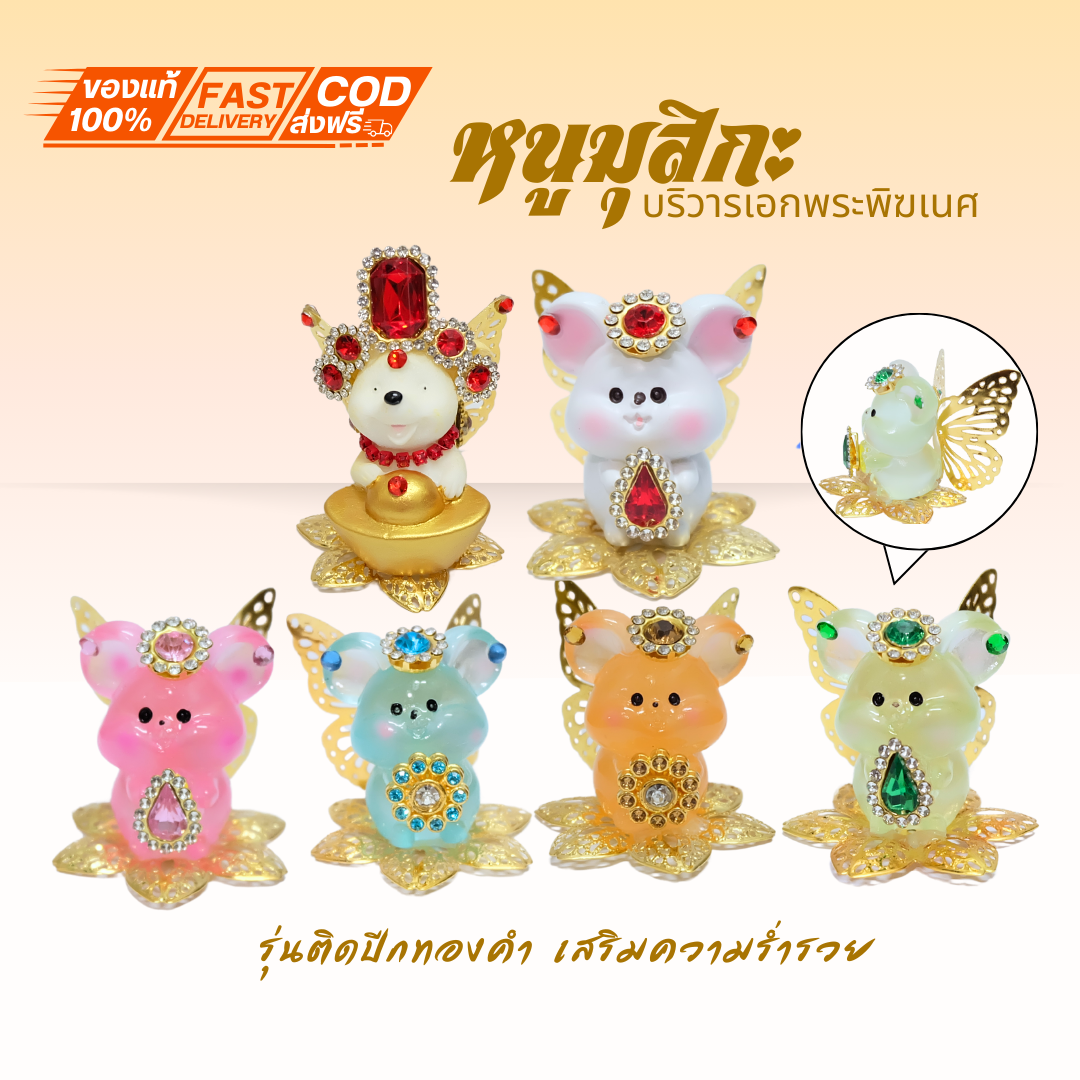 {หนูมุสิกะ รุ่นติดปีกทองคำ} หนูถวายพระพิฆเนศ ติดเครื่องประดับ หนูมุสิกะขอพร บริวารพิฆเนศ