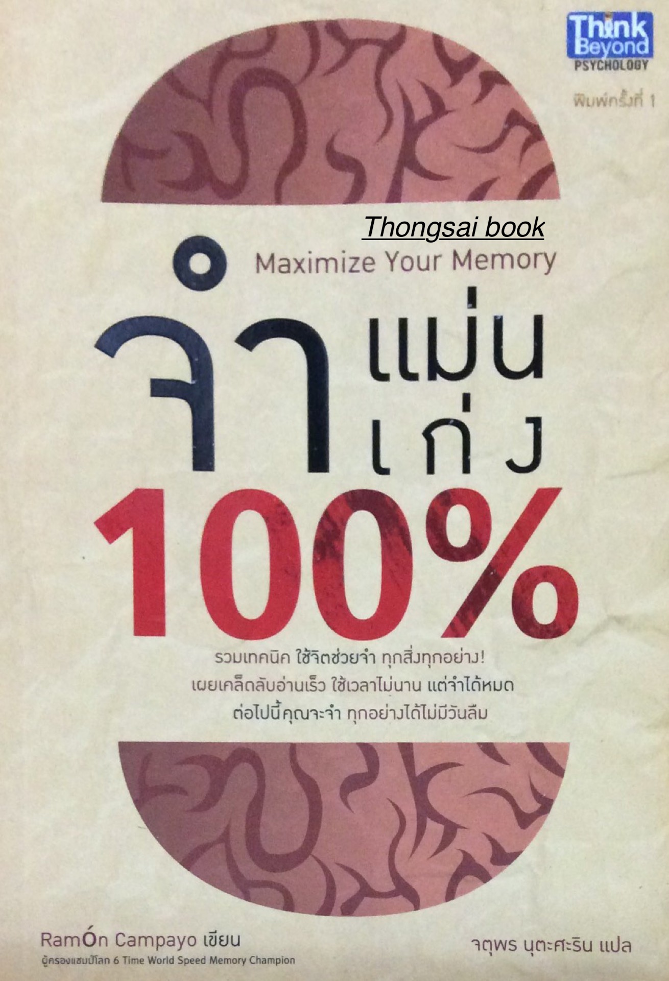 จำแม่นจำเก่ง 100% Maximize Your Memory รวมเทคนิค ใช้จิตช่วยจำ ทุกสิ่งทุกอย่าง เผยเคล็ดลับอ่านเร็ว ใช้เวลาไม่นาน แต่จำได้หมด ต่อไปนี้คุณจะจำ ทุกอย่างได้ไม่มีวันลืม RamOn Campayo เขียน จตุพร นุตะศะริน แปล