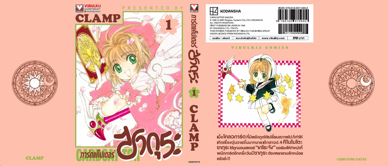 การ์ดแค็ปเตอร์ซากุระ (ภาคแรก) เล่ม 1