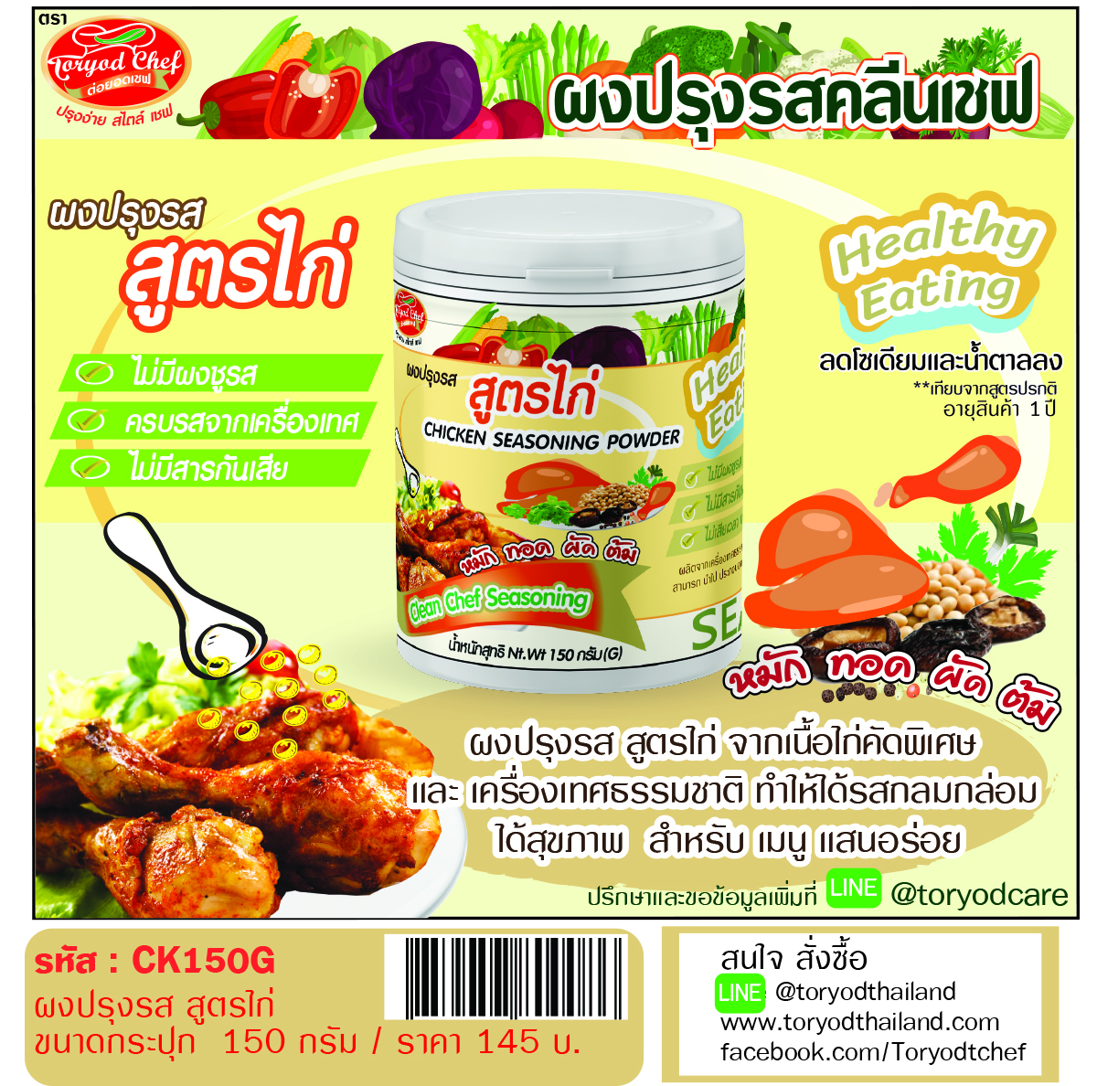 ผงปรุงรสคลีนเชฟ สูตรไก่ ( Chicken Seasoning Powder)