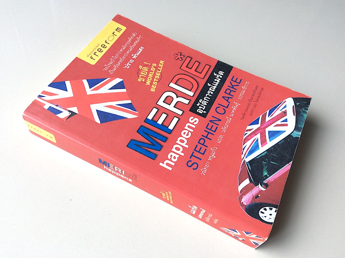 Merde Happens by Stephen Clarke อุบัติการณ์แมร์ด วนัทยา หนูแก้ว แปล
