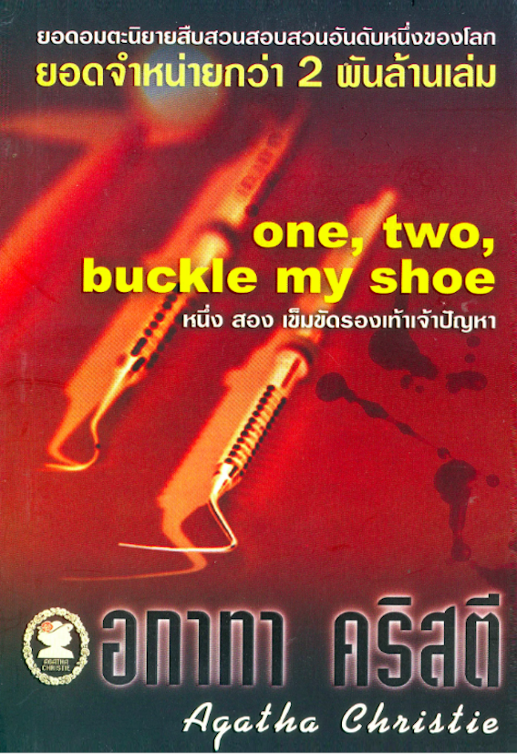 หนึ่ง สอง เข็มขัดรองเท้าเจ้าปัญหา one, two, buckle my shoe อกาธา คริสตี้ : สาเหตุใดหรือที่ทำให้ทันตแพทย์ที่มากด้วยความสามารถ เป็นที่นิยมและรักใคร่ของคนไข้...อย่าง...ดร.มอเล่ย์...จึงคิดสั้นฆ่าตัวตาย ...เขาไม่ใช่คนเจ้าอารมณ์...การเงินระดับพอเพียง...ไม่เคยมี