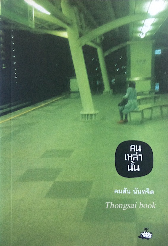 คนเหล่านั้น คมสัน นันทจิต