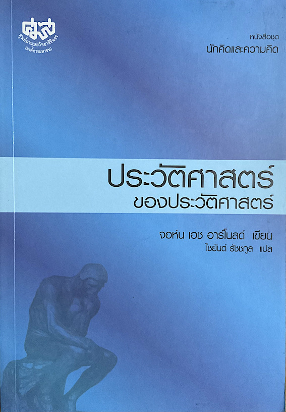 ประวัติศาสตร์ของประวัติศาสตร์ จอห์น เอช อาร์โนลด์ เขียน ไชยันต์ รัชชกูล แปล