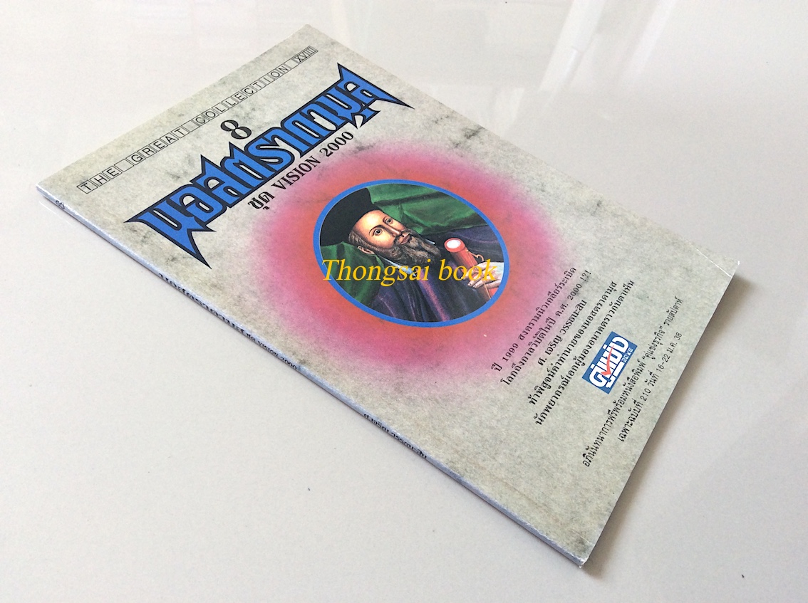 นอสตราดามุส ชุด vision 2000 ศ.เจริญ วรรธนะสิน