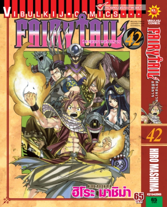 FAIRYTAIL แฟรี่เทล ศึกจอมเวทอภินิหาร เล่ม 42