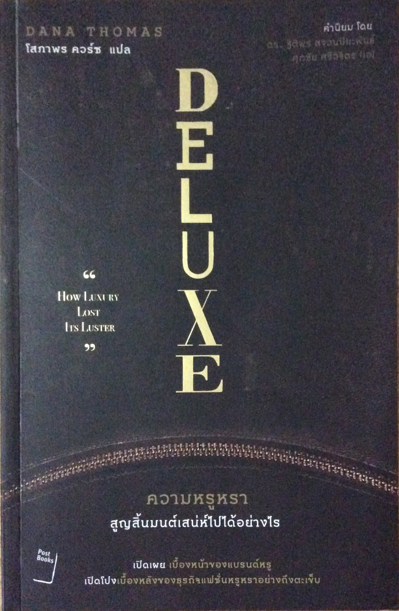 ความหรูหรา สูญสิ้นมนต์เสน่ห์ไปได้อย่างไร DELUXE " How Luxury Lost Its Luster " DANA THOMAS โสภาพร คอร์ซ แปล