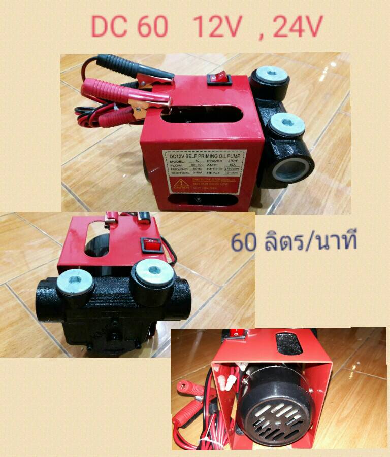 ปั๊มน้ำมันใช้ไฟแบตเตอรี่ รุ่น DC60