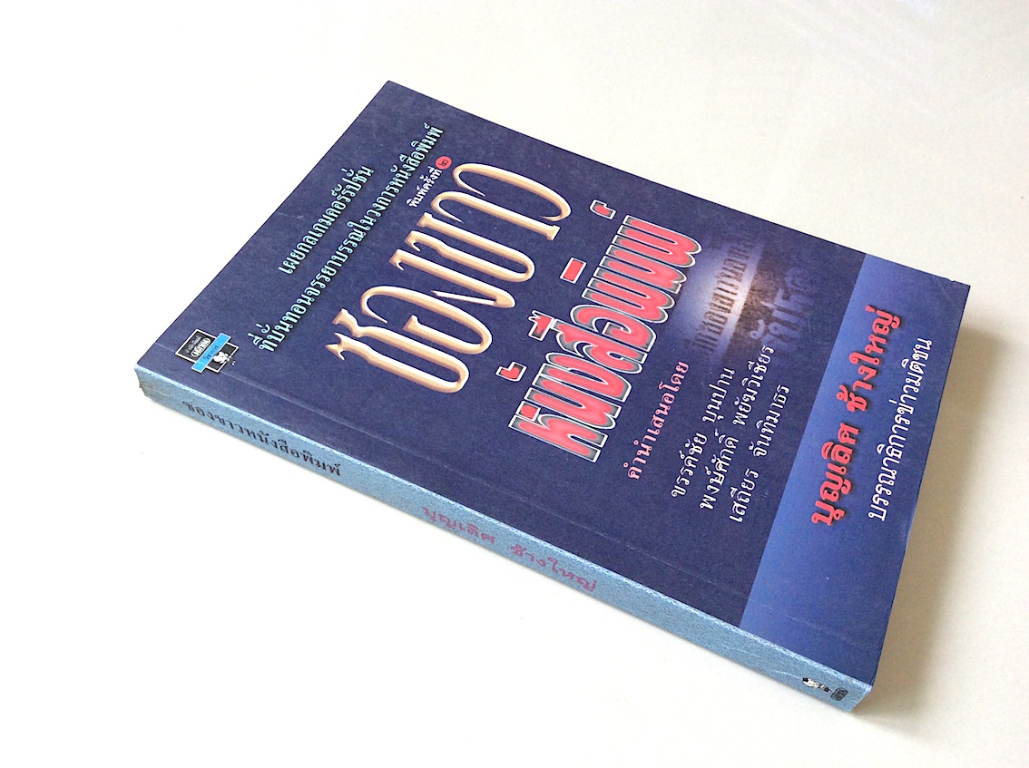 ซองขาวหนังสือพิมพ์ บุญเลิศ ช้างใหญ่ บรรณาธิการข่าวมติชน : เผยกลเกมคอร์รัปชั่น ที่บั่นทอนจรรยาบรรณในวงการหนังสือพิมพ์