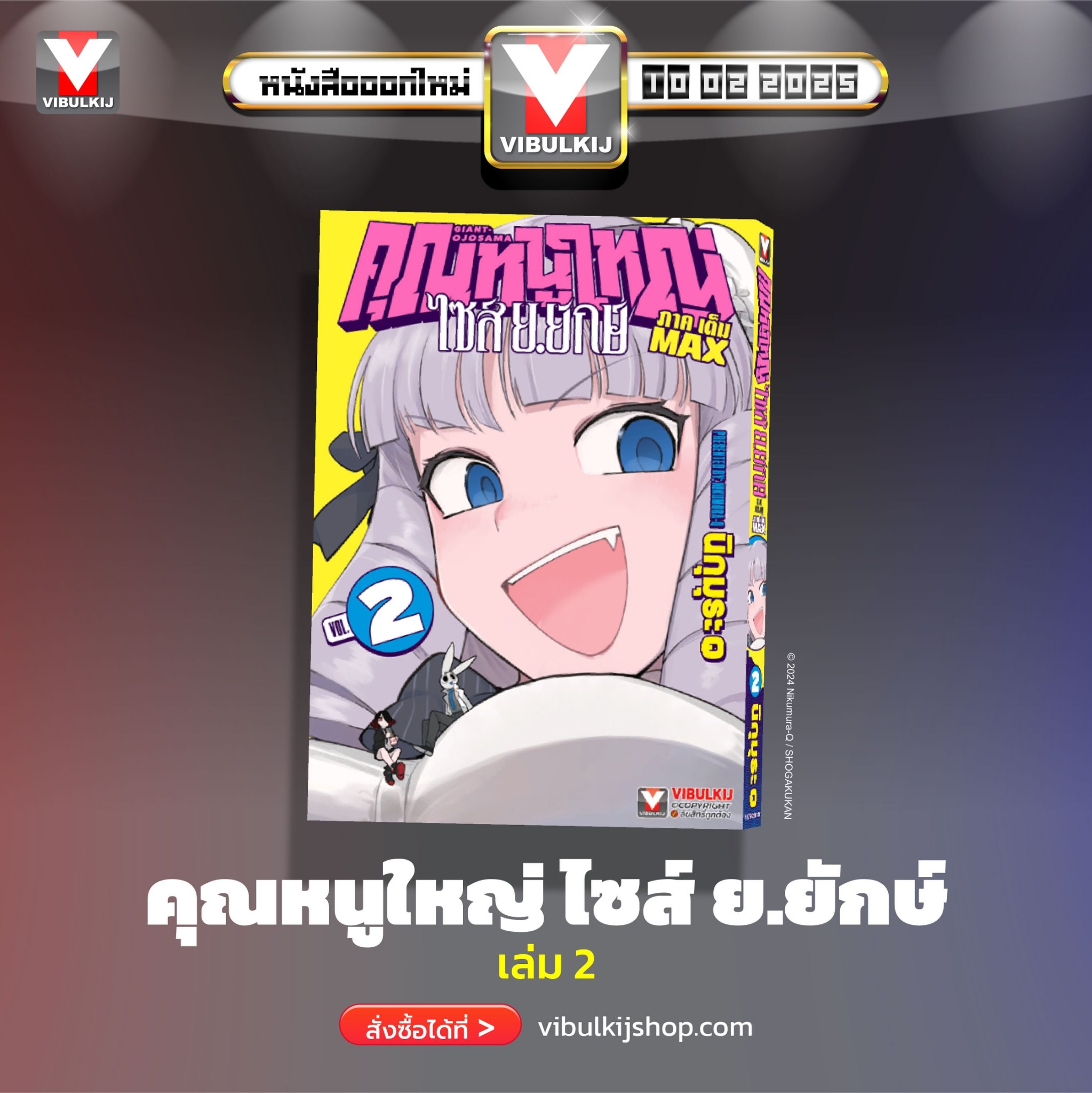 คุณหนูใหญ่ ไซส์ ย.ยักษ์ เล่ม 2