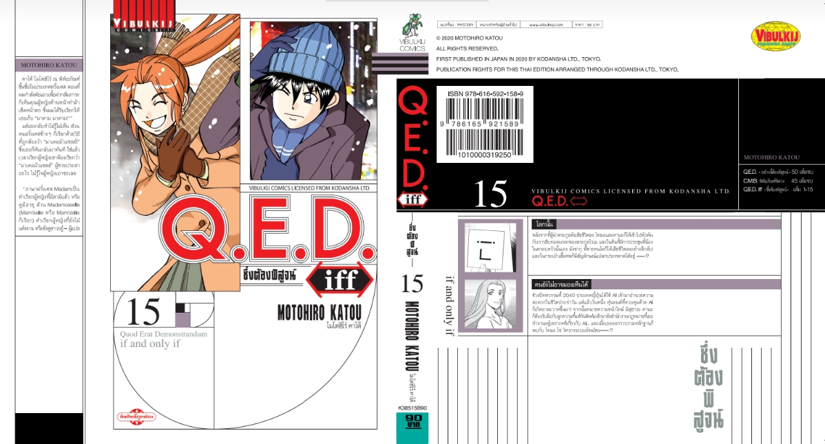 Q.E.D. iff ซึ่งต้องพิสูจน์ เล่ม 15