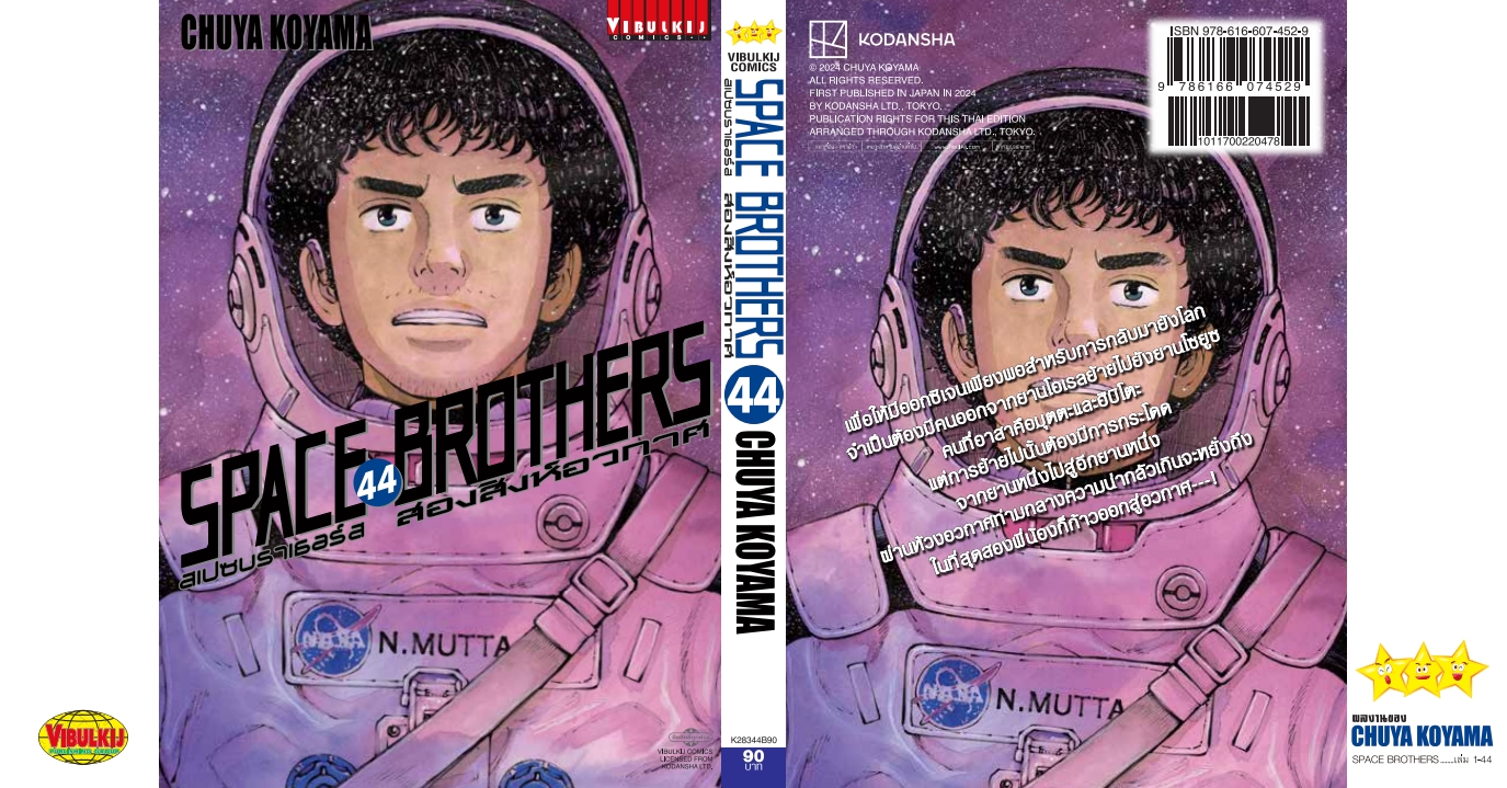 SPACE BROTHER สองสิงห์อวกาศ เล่ม 44
