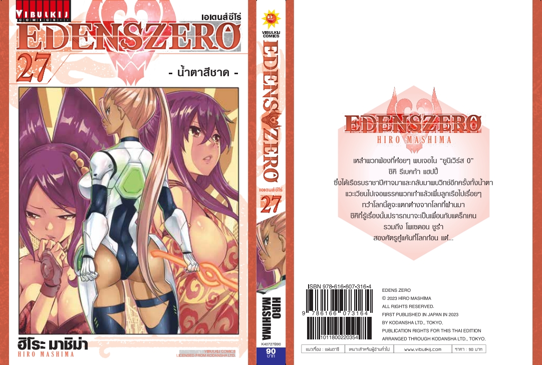 EDENS ZERO เล่ม 27