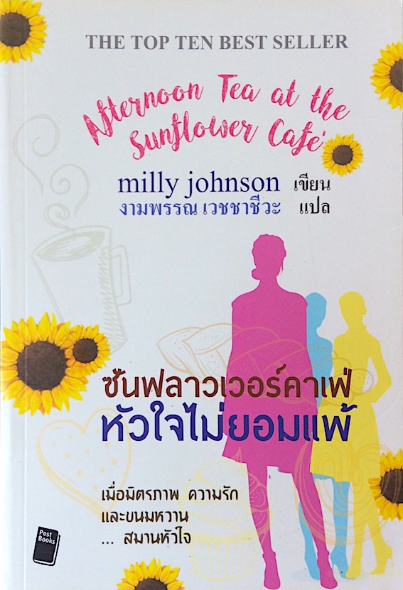 ซันฟลาวเวอร์คาเฟ่ หัวใจไม่ยอมแพ้ Afternoon tea at the Sunflower Cafe' by Milly Johnson งามพรรณ เวชชาชีวะ แปล