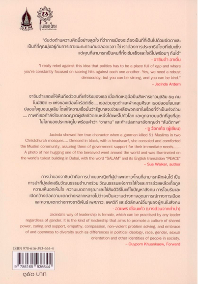 จาซินด้า อาเดิ้น Jacinda Ardern by Sue Walker ศรีสุดา ชมพันธ์ แปล