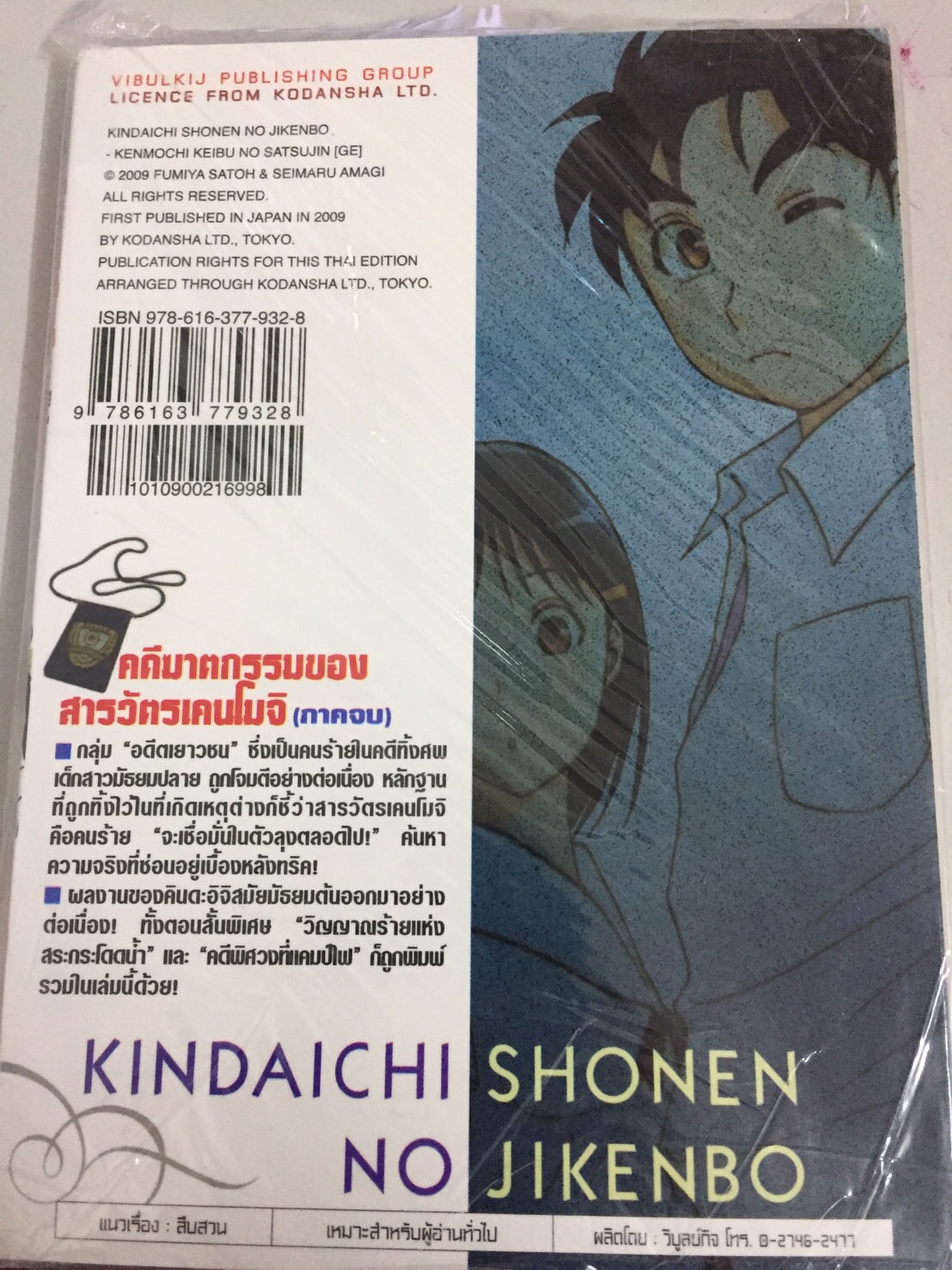 คินดะอิจิ File 7 กับคดีฆาตกรรมของสารวัตรเคนโมจิ จบ