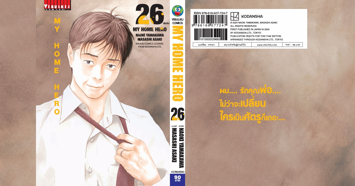 My Home Hero เล่ม 26 (จบ)