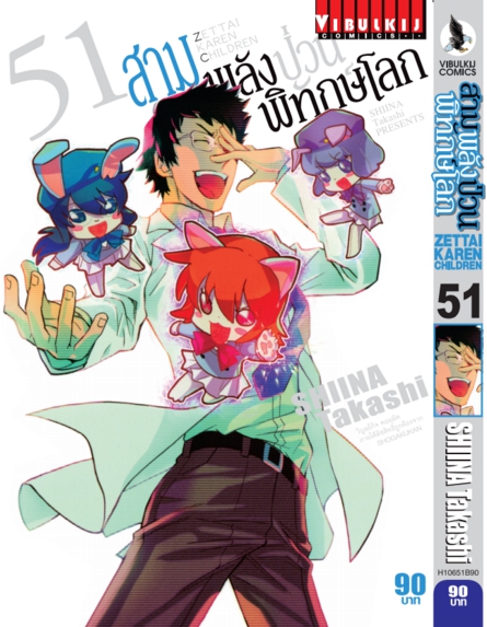 สามพลังป่วนพิทักษ์โลก เล่ม 51