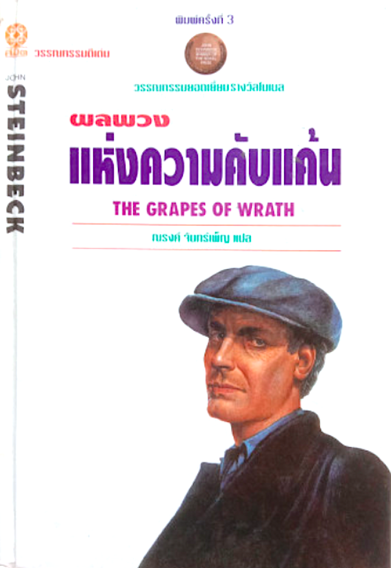 ผลพวงแห่งความคับแค้น The Grapes of Wrath by John Steinbeck ณรงค์ จันทร์เพ็ญ แปล