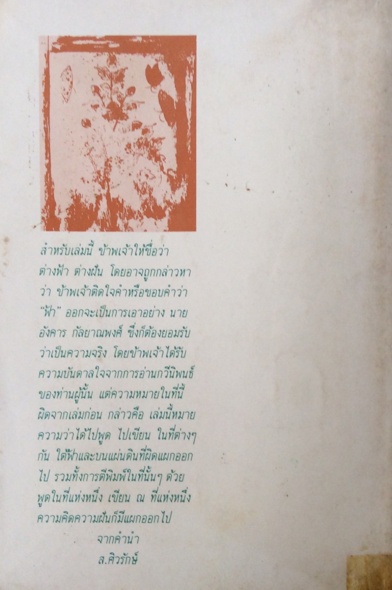 ต่างฟ้าต่างฝ้น ส.ศิวรักษ์