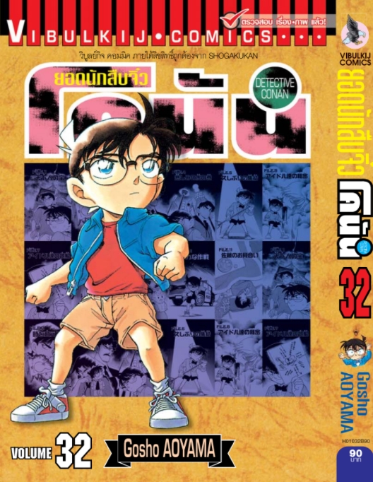 ยอดนักสืบจิ๋วโคนัน เล่ม 32 (เปิดแบบญี่ปุ่น)