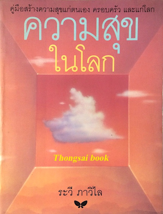 ความสุขในโลก ระวี ภาวิไล คู่มือสร้างความสุขแก่ตนเอง ครอบครับ และแก่โลก