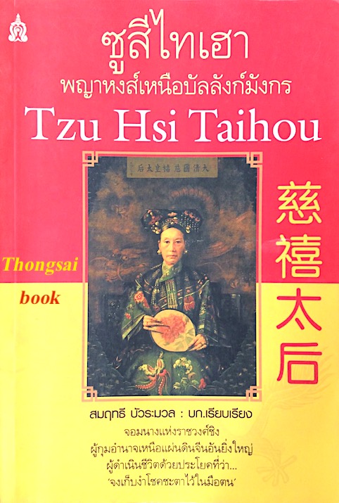 ซูสีไทเฮา พญาหงส์เหนือบัลลังก์มังกร Tzu Hsi Taihou สมฤทธี บัวระมวล เรียบเรียง