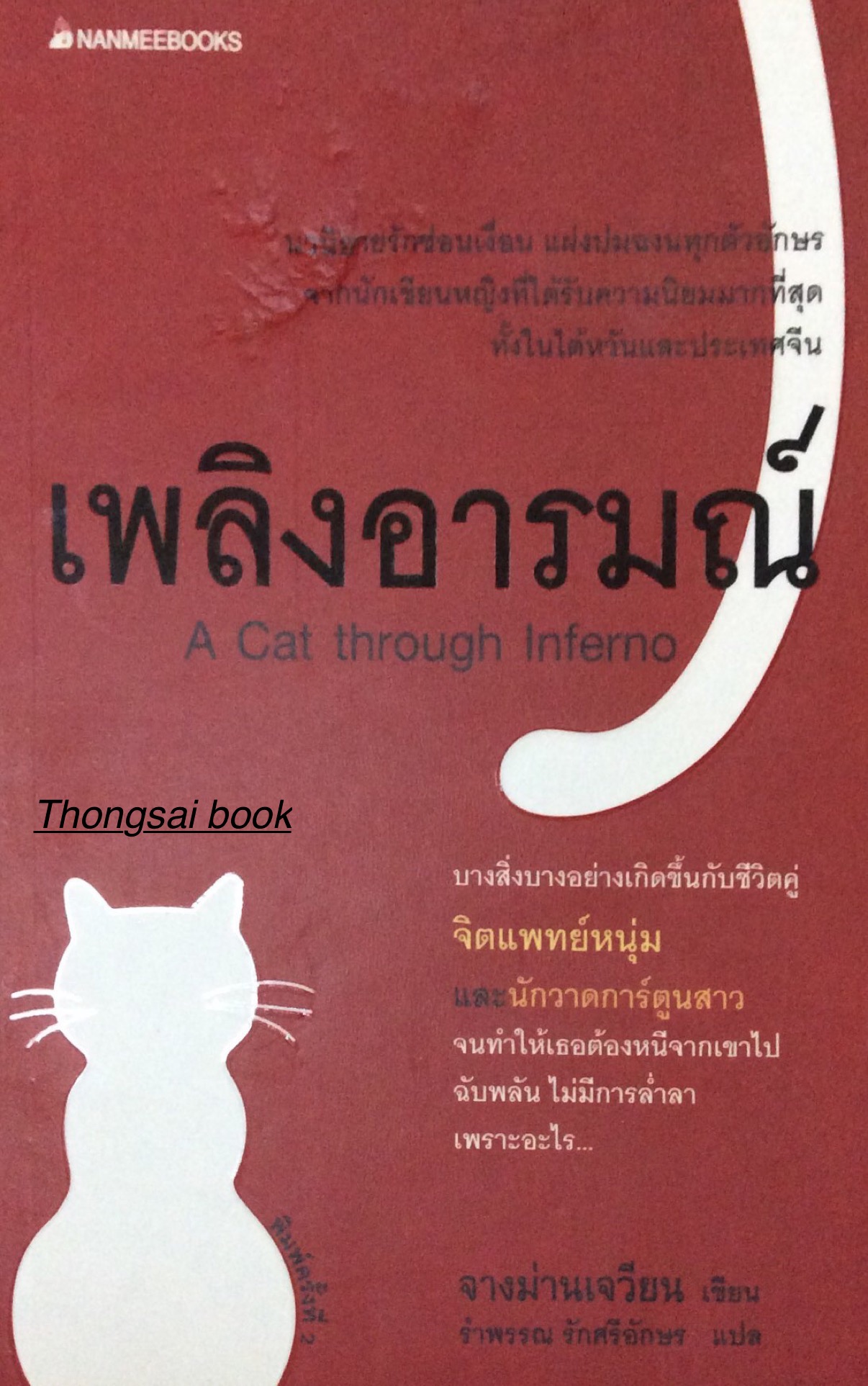 เพลิงอารมณ์ A Cat through Infermo จางม่านเจวียน เขียน รำพรรณ รักศรีอักษร แปล
