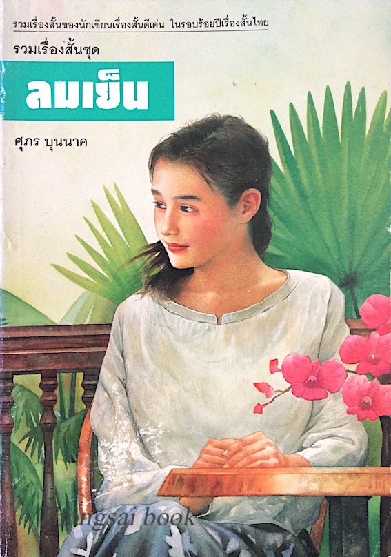 คนซื้อฝัน ศุภร บุนนาค รวมเรื่องสั้น