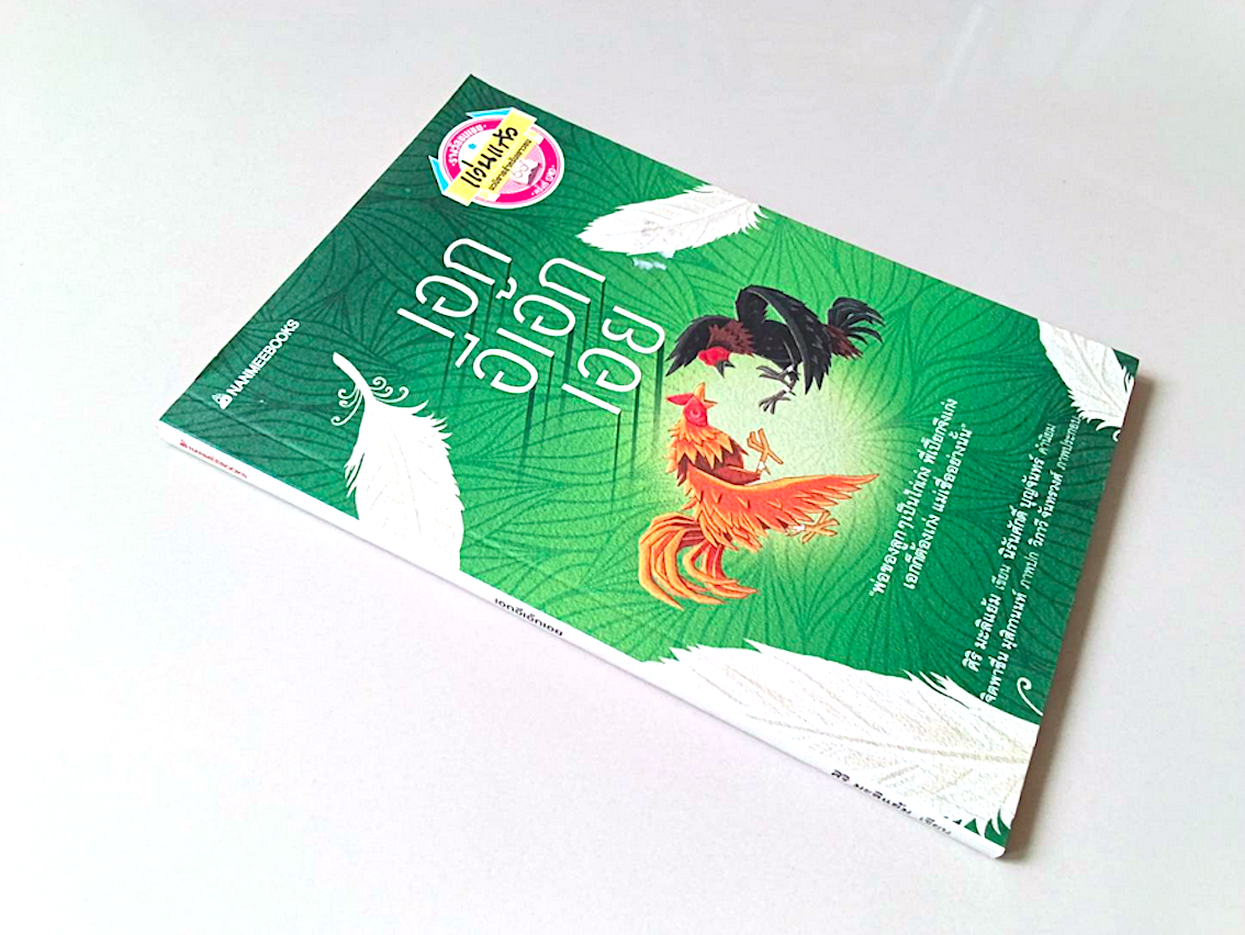 เอกอีเอ้กเอย ศิริ มะลิแย้ม เขียน รางวัลชมเชย แว่นแก้ว นวนิยายสำหรับเยาวชน "พ่อของลูกๆเป็นไก่เก่ง พี่เปี๊ยกจึงเก่ง เอกก็ต้องเก่ง แม่เชื่ออย่างนั้น"