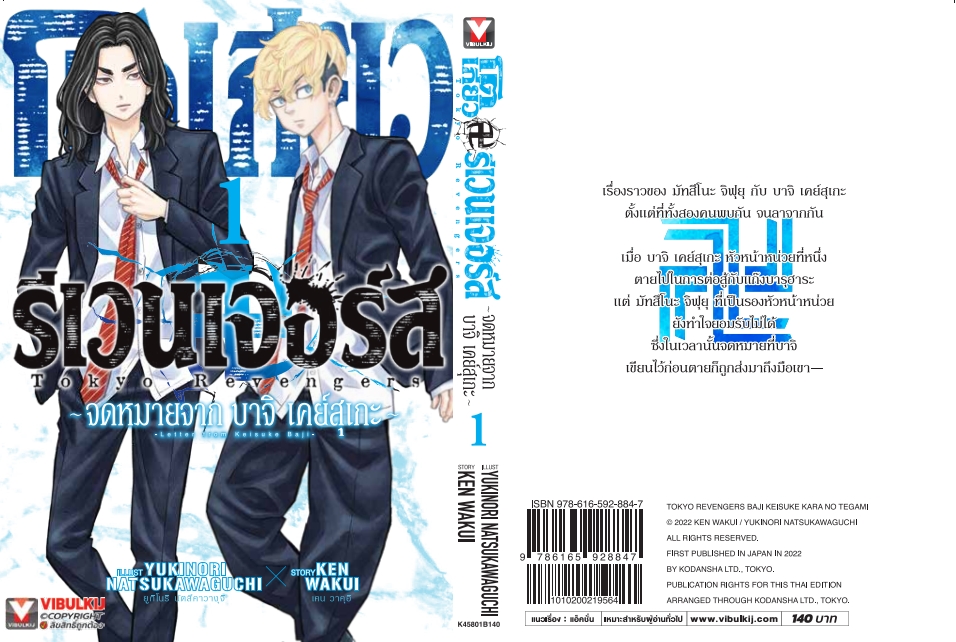 โตเกียว รีเวนเจอร์ ภาค จดหมายจากบาจิ เคย์สุเกะ 1