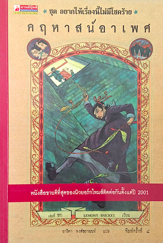 โรงเรียนสั่นประสาท ชุด อยากให้เรื่องนี้ไม่มีโชคร้าย เล่มที่ 1-12 Lemony Snicket เขียน อาริตา พงศ์ธรานนท์ แปล (12 เล่ม)