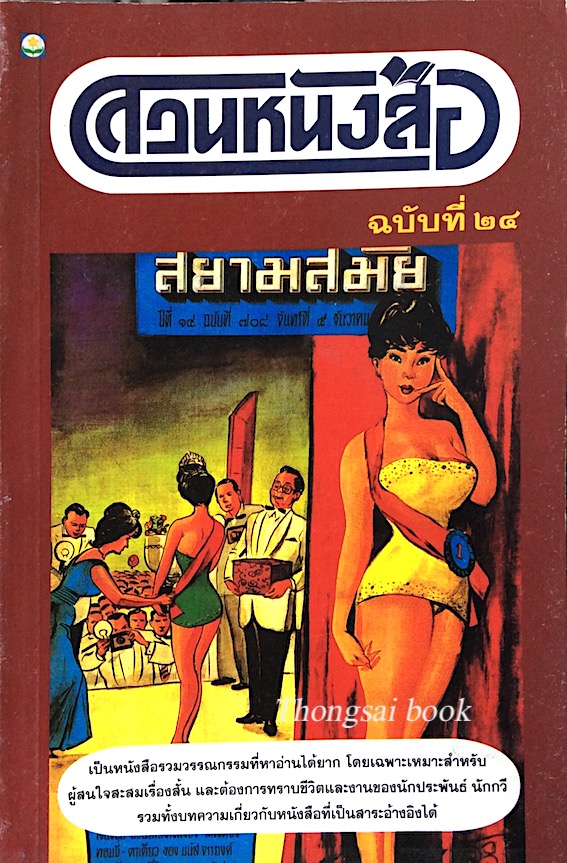 สวนหนังสือ ฉบับที่ ๒๔ ฉบับปก สยามสมัย