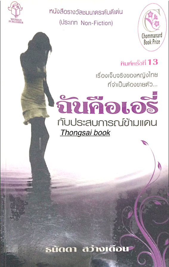ฉันคือเอรี่ กับประสบการณ์ข้ามแดน เรื่องจริงของหญิงไทยที่จำเป็นต้องขายตัว หนังสือรางวัลชมนาดระดับดีเด่น ธนัดดา สว่างเดือน