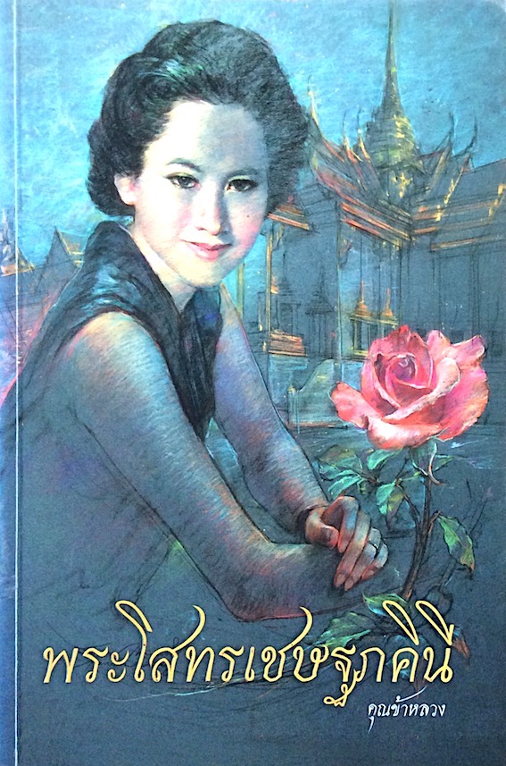 พระโสทรเชษฐภคินี คุณข้าหลวง