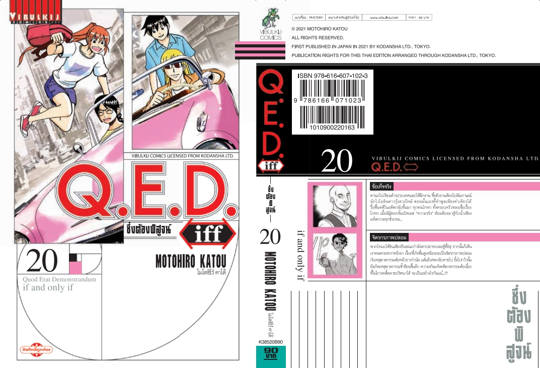 Q.E.D. iff ซึ่งต้องพิสูจน์ เล่ม 20