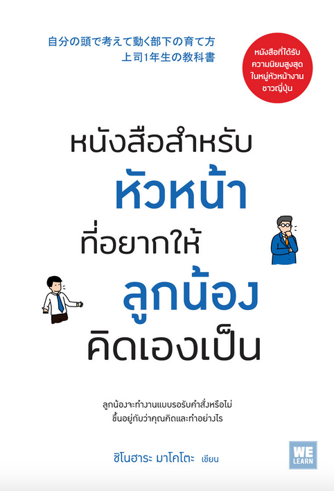 หนังสือสำหรับหัวหน้าที่อยากให้ลูกน้องคิดเองเป็น (自分の頭で考えて動く部下の育て方 上司1年生の教科書) ชิโนฮาระ มาโคโตะ ศุภภัทร พัฒนเดชากุล แปล