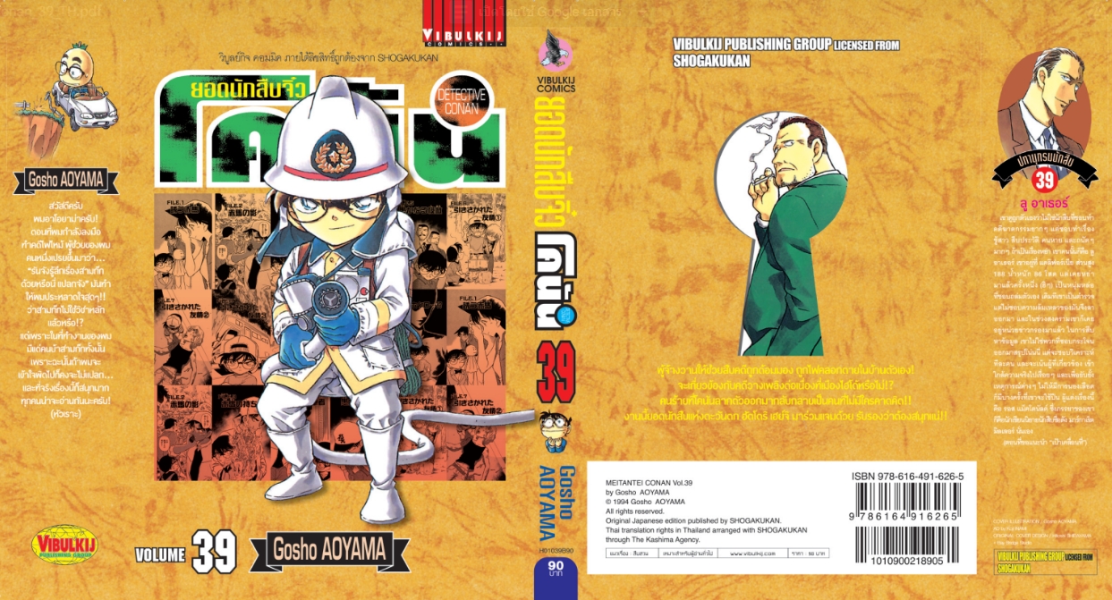 ยอดนักสืบจิ๋วโคนัน เล่ม 39 (เปิดแบบญี่ปุ่น)
