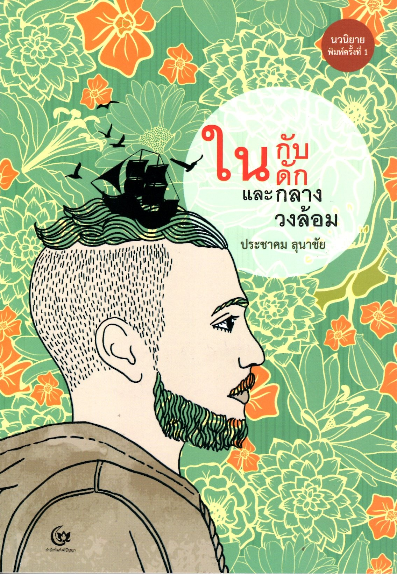 ในกับดักและกลางวงล้อม ประชาคม ลุนาชัย