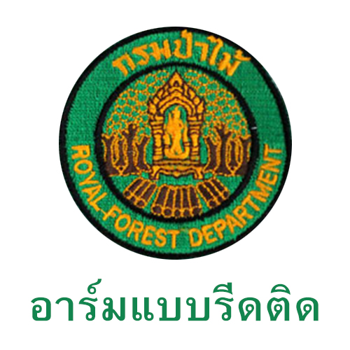 อาร์ม กรมป่าไม้ (รีดติดเสื้อ)