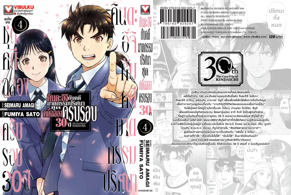 คินดะอิจิกับคดีฆาตกรรมปริศนา ชุดคดีฉลองครบรอบ 30 ปี เล่ม 4 จบ (กระดาษถนอมสายตา)