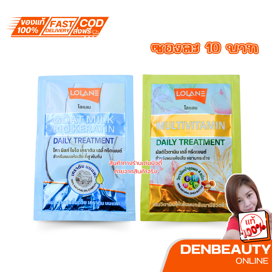 (3ซอง) โลแลน เดลี่ ทรีตเมนต์ เคราติน นมแพะ/ มัลติไวตามิน Lolane Daily Treatment Goat milk bio keratin/ Multivitamin 30g.