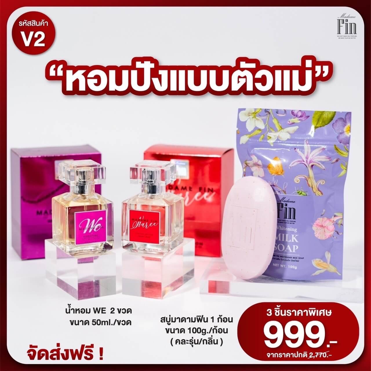 น้ำหอม มาดามฟินรุ่นวี Madame fin we โปร 1 แถม 1